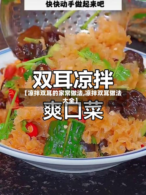 【凉拌双耳的家常做法,凉拌双耳做法大全】-第2张图片