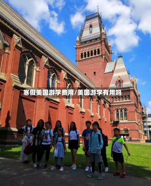 寒假美国游学费用/美国游学有用吗