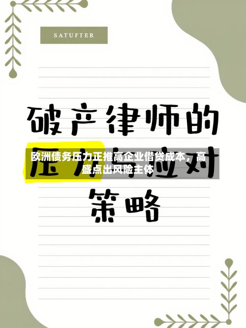 欧洲债务压力正推高企业借贷成本，高盛点出风险主体-第3张图片