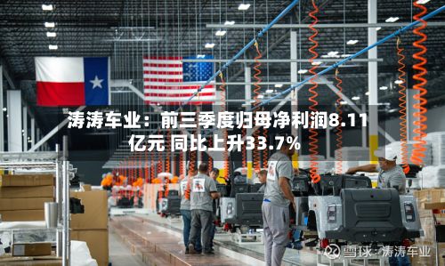 涛涛车业：前三季度归母净利润8.11亿元 同比上升33.7%