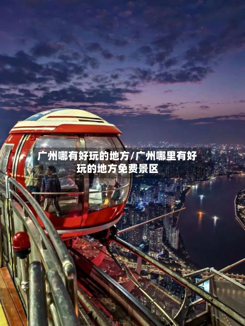 广州哪有好玩的地方/广州哪里有好玩的地方免费景区-第2张图片