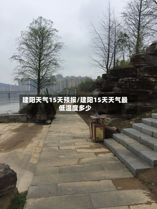 建阳天气15天预报/建阳15天天气最低温度多少-第3张图片