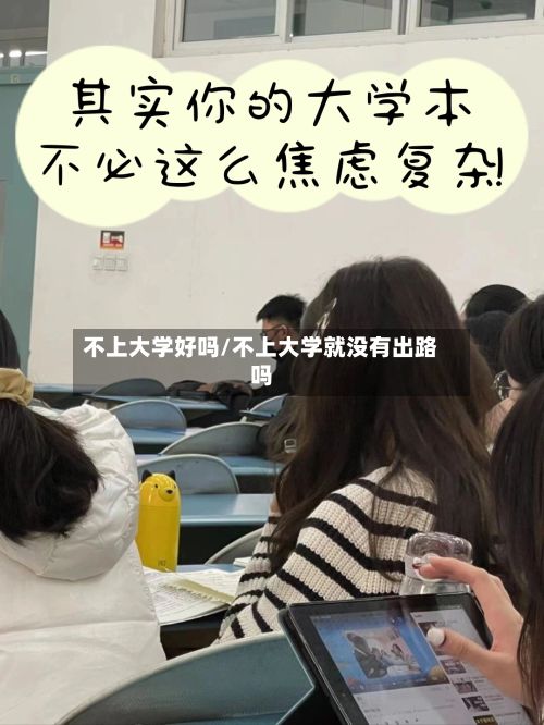 不上大学好吗/不上大学就没有出路吗