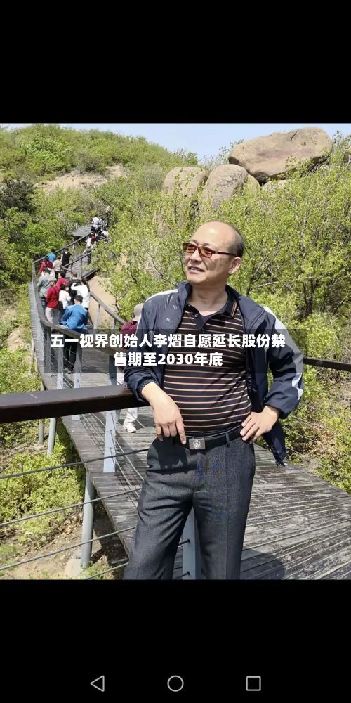 五一视界创始人李熠自愿延长股份禁售期至2030年底-第2张图片