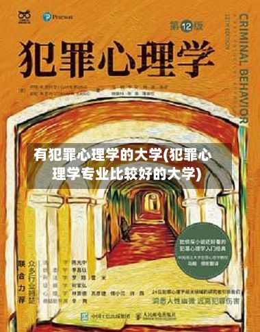 有犯罪心理学的大学(犯罪心理学专业比较好的大学)-第2张图片
