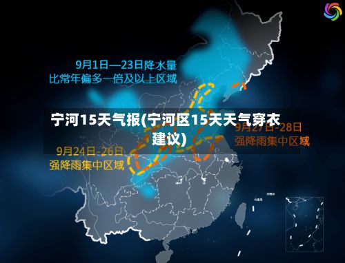 宁河15天气报(宁河区15天天气穿衣建议)-第2张图片
