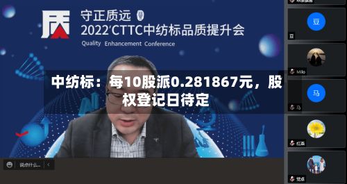 中纺标：每10股派0.281867元，股权登记日待定-第1张图片