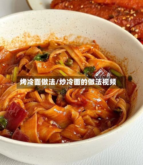烤冷面做法/炒冷面的做法视频-第2张图片