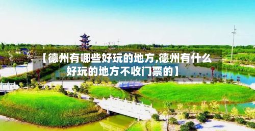 【德州有哪些好玩的地方,德州有什么好玩的地方不收门票的】