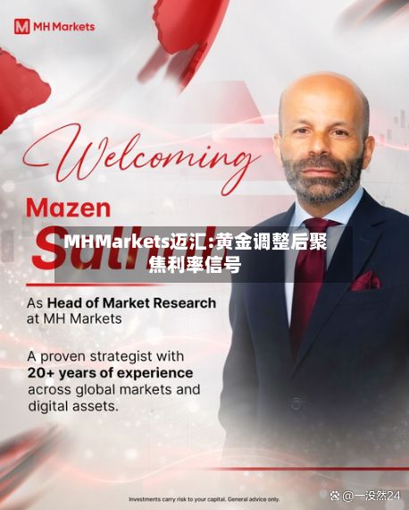 MHMarkets迈汇:黄金调整后聚焦利率信号-第2张图片
