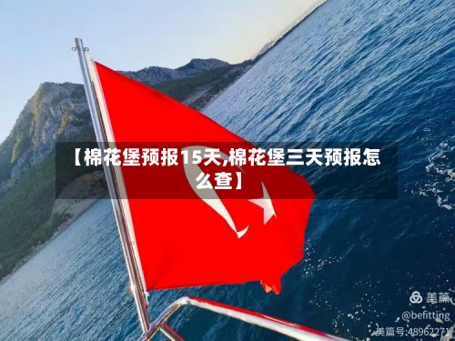 【棉花堡预报15天,棉花堡三天预报怎么查】