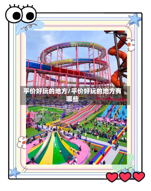 平价好玩的地方/平价好玩的地方有哪些-第3张图片