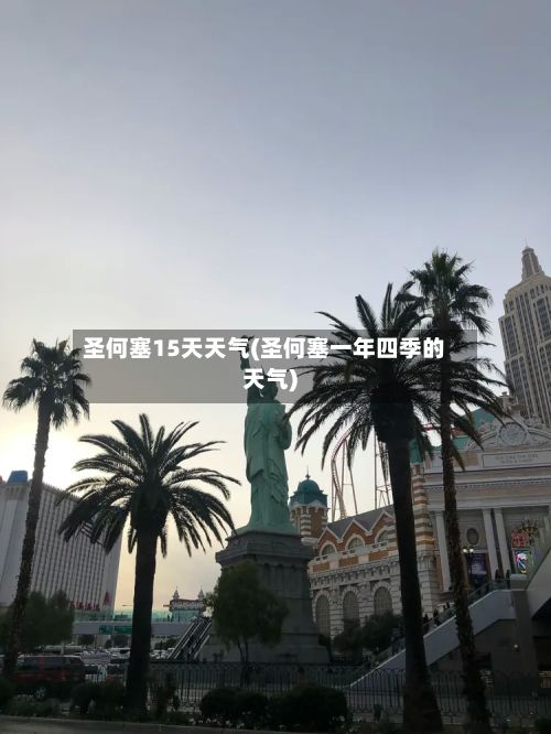 圣何塞15天天气(圣何塞一年四季的天气)