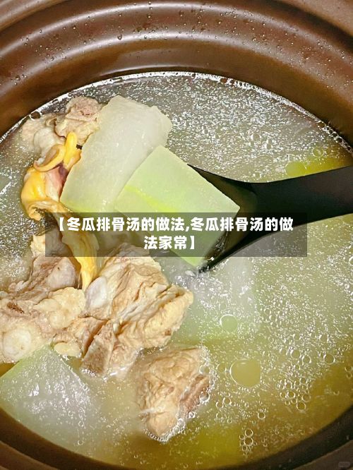 【冬瓜排骨汤的做法,冬瓜排骨汤的做法家常】-第3张图片