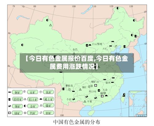 【今日有色金属报价百度,今日有色金属费用涨跌情况】