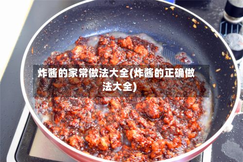 炸酱的家常做法大全(炸酱的正确做法大全)