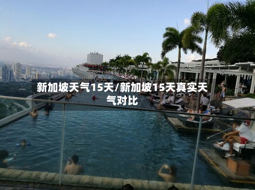 新加坡天气15天/新加坡15天真实天气对比