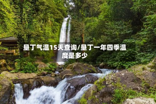 垦丁气温15天查询/垦丁一年四季温度是多少-第2张图片