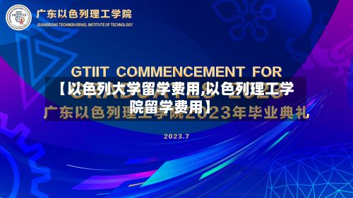 【以色列大学留学费用,以色列理工学院留学费用】