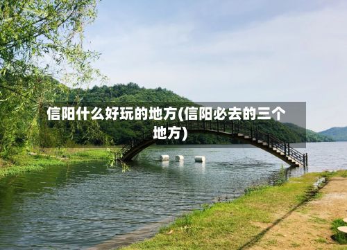 信阳什么好玩的地方(信阳必去的三个地方)-第2张图片