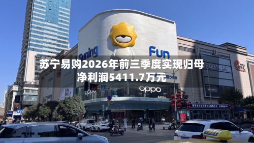 苏宁易购2026年前三季度实现归母净利润5411.7万元