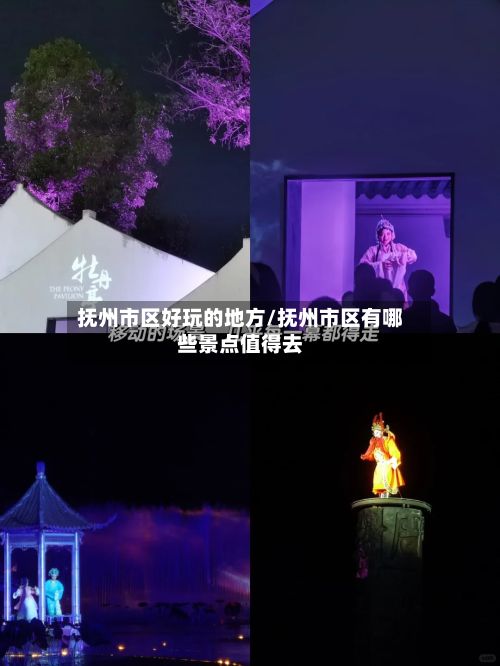 抚州市区好玩的地方/抚州市区有哪些景点值得去