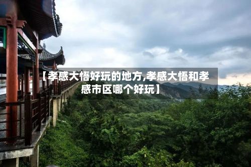【孝感大悟好玩的地方,孝感大悟和孝感市区哪个好玩】-第3张图片