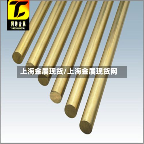 上海金属现货/上海金属现货网