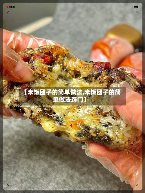 【米饭团子的简单做法,米饭团子的简单做法窍门】