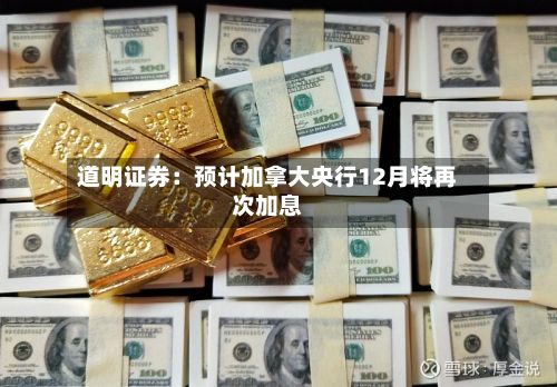 道明证券:预计加拿大央行12月将再次加息-第2张图片