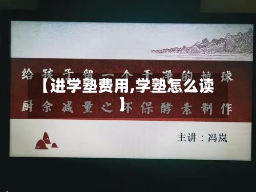 【进学塾费用,学塾怎么读】-第3张图片