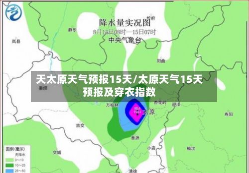 天太原天气预报15天/太原天气15天预报及穿衣指数-第3张图片