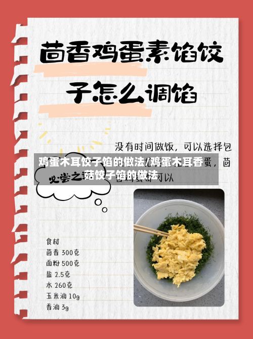 鸡蛋木耳饺子馅的做法/鸡蛋木耳香菇饺子馅的做法-第2张图片