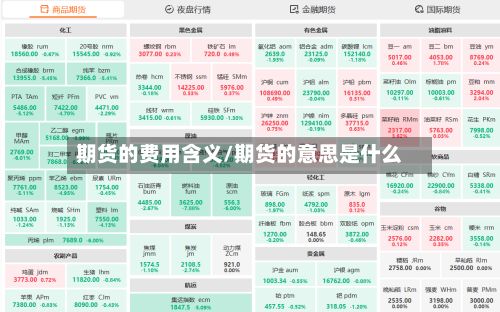 期货的费用含义/期货的意思是什么