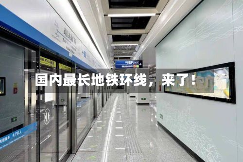 国内最长地铁环线	，来了！-第1张图片