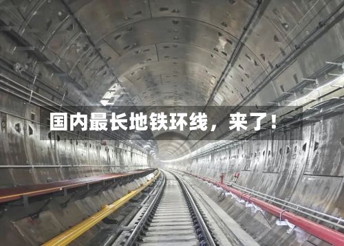 国内最长地铁环线，来了！-第2张图片