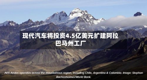 现代汽车将投资4.5亿美元扩建阿拉巴马州工厂-第3张图片