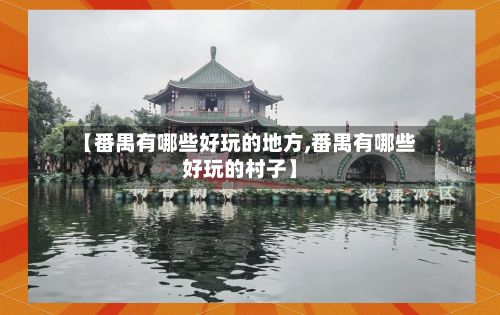 【番禺有哪些好玩的地方,番禺有哪些好玩的村子】-第2张图片