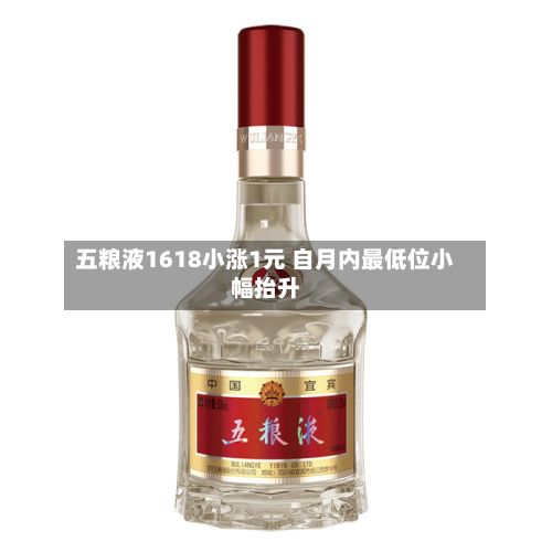 五粮液1618小涨1元 自月内最低位小幅抬升
