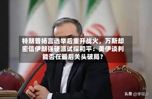特朗普扬言选举后重开战火，万斯却密信伊朗强硬派试探和平：美伊谈判能否在最后关头破局？-第2张图片