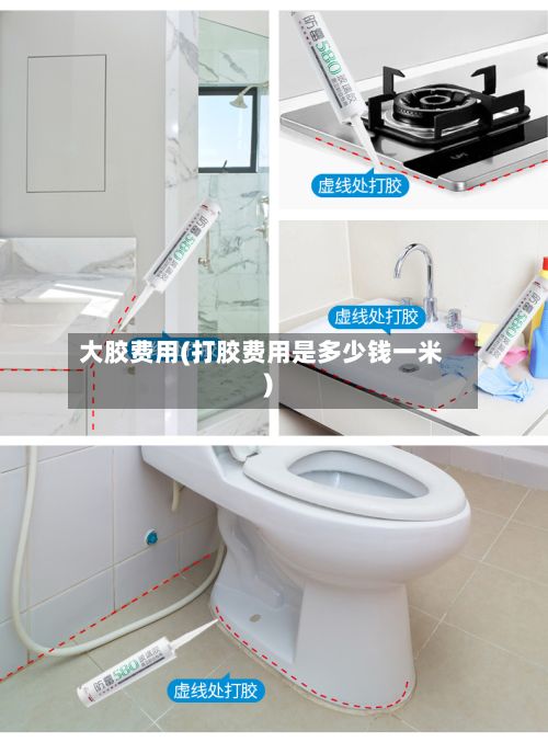 大胶费用(打胶费用是多少钱一米)-第3张图片