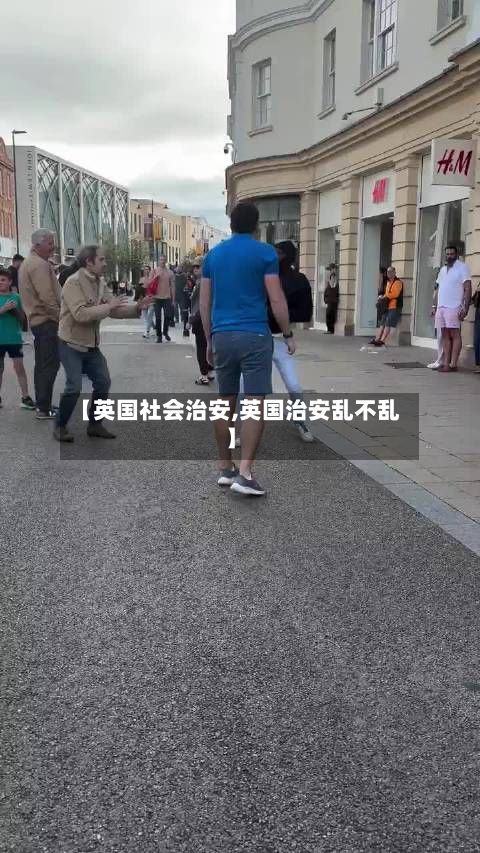 【英国社会治安,英国治安乱不乱】