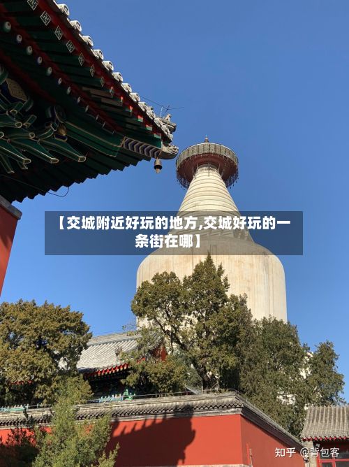【交城附近好玩的地方,交城好玩的一条街在哪】-第2张图片
