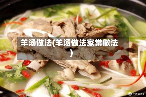 羊汤做法(羊汤做法家常做法)