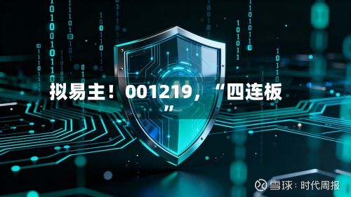 拟易主！001219，“四连板”-第3张图片