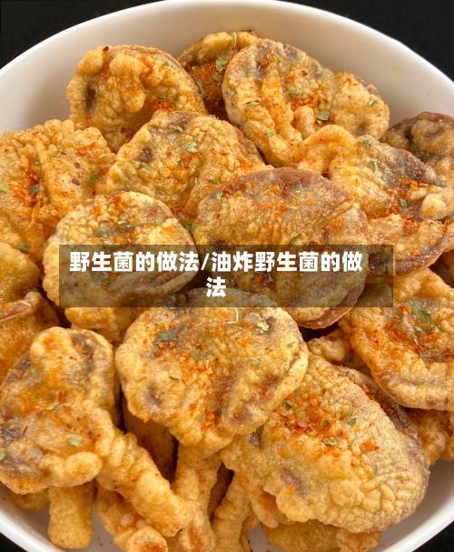 野生菌的做法/油炸野生菌的做法-第2张图片
