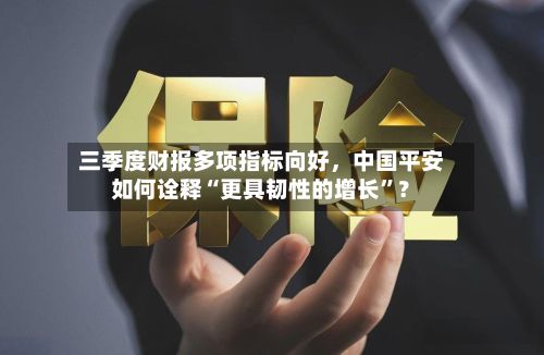 三季度财报多项指标向好	，中国平安如何诠释“更具韧性的增长”？-第2张图片