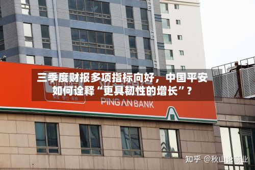 三季度财报多项指标向好	，中国平安如何诠释“更具韧性的增长”？-第3张图片