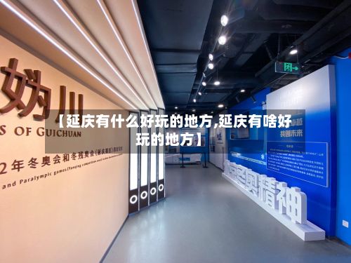 【延庆有什么好玩的地方,延庆有啥好玩的地方】