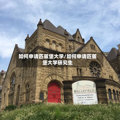 如何申请匹兹堡大学/如何申请匹兹堡大学研究生-第2张图片
